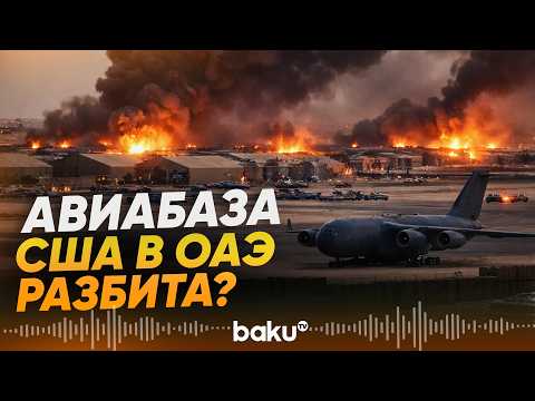 КСИР заявили об успешной атаке по авиабазе США в ОАЭ - Baku TV | RU