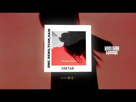 DMC REMO, TCHK,SAIN - Улейтай (Премьера трека 2021)