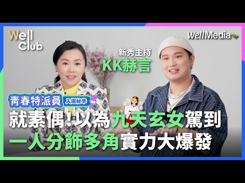 九天玄女駕到？！青春特派員徵選 超級新秀主持人KK赫言實力大爆發！一人分飾多角挑戰極限，超精彩入選秘辛曝光【WellClub】