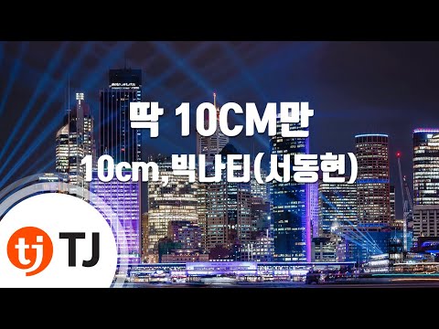 [TJ노래방] 딱 10CM만 - 10cm,빅나티(서동현) / TJ Karaoke