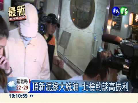 "混油"涉詐欺 頂新製油總座飭回