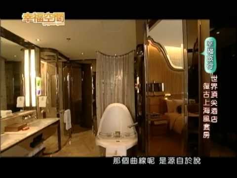 世界頂尖酒店 復古上海套房