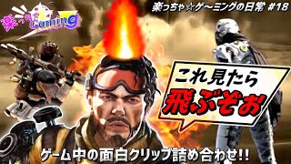【面白クリップ集】楽っちゃ☆ゲ～ミングの日常｜APEX 他ゲームてんこ盛り【爆発注意!?クリティカル★深夜テンション】#18