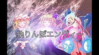 独りんぼエンヴィー(ルビー作)