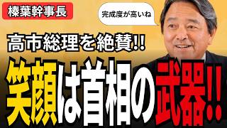 「博多美人でバッシングされた私が言う」榛葉幹事長が高市総理の笑顔を本気で語る【5/22会見】