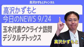 玉木代表のウクライナ訪問…デジタルデトックス【高沢かずもと今日のNews】
