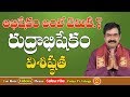రుద్రాభిషేకం యొక్క విశిష్ఠత Abhishekam Rudrabhishe