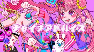 【歌ってみた】チャイナアドバイス - 相対性理論【南條夢路】