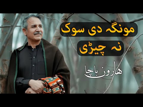 Munga De Sok Na Cheri - Haroon Bacha pashto Ghazal - Sad Song - ہارون باچا پشتو سونگ