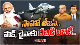 LIVE : ఆర్మీ అమ్ములపొదిలో కొత్త అస్త్రం.. | Special Story On Indian fighter Jets 'Tejas' | 10TV