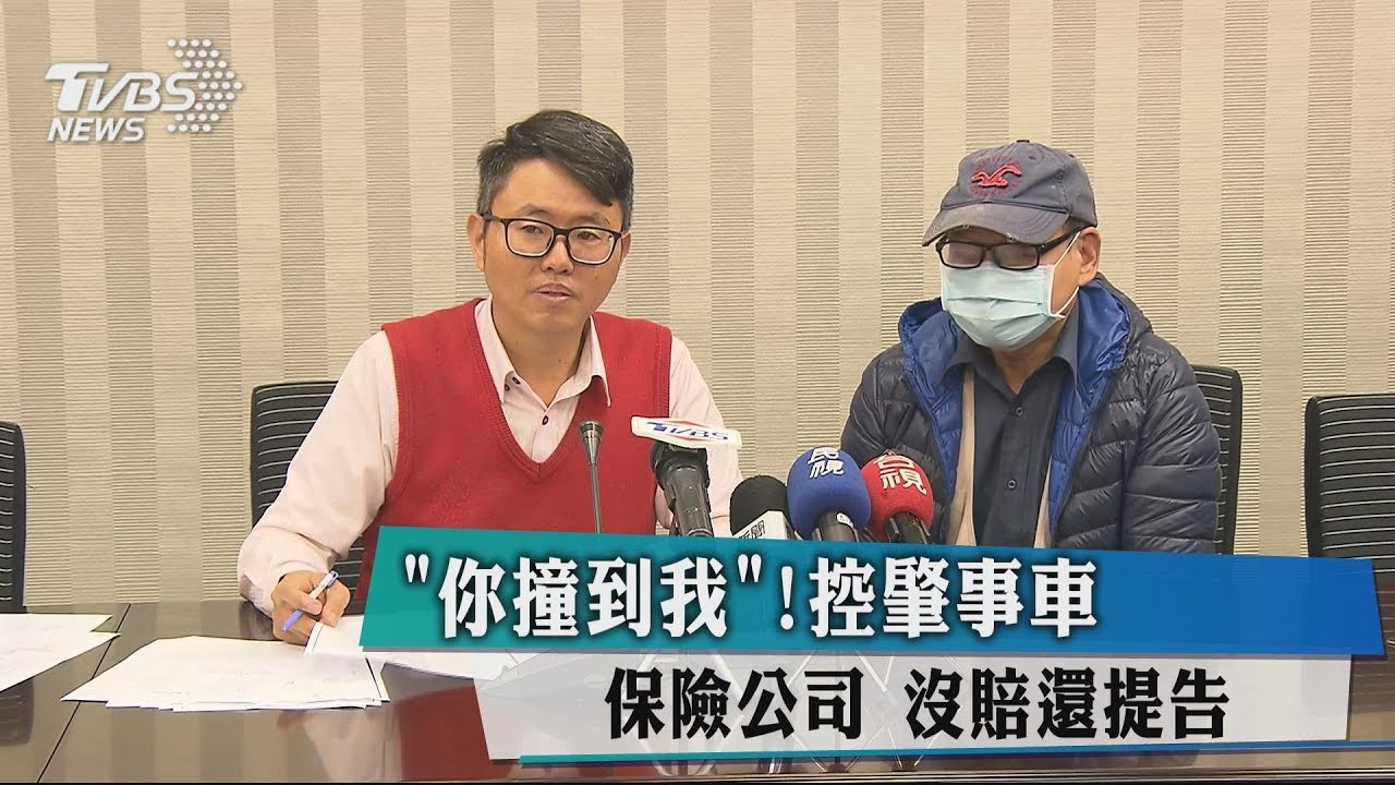 「你撞到我!」控肇事車保險公司 沒賠還提告