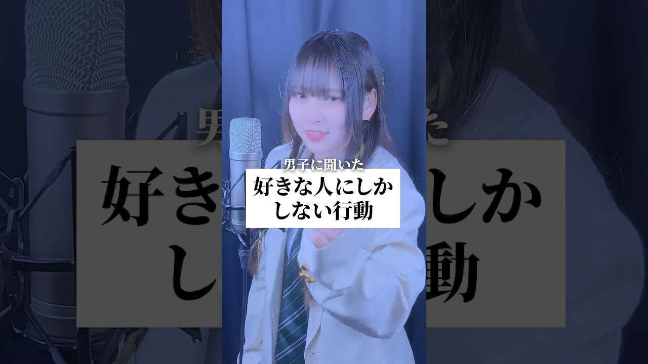 【実は、、、】男子が好きな人にしかしない行動 #歌ってみた #ころしちゃった #わさび抜き