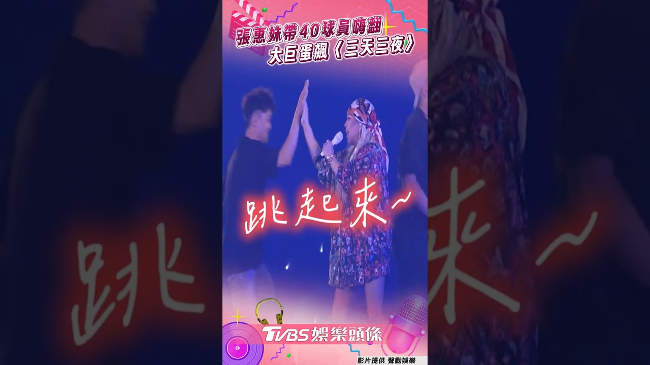 影音/張惠妹帶40球員嗨翻大巨蛋 林智勝引退賽飆〈三天三夜〉
