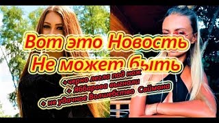 Самые Свежие Новости Дома 2 на 2 сентября 2018, Вот это новость