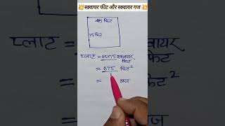 square feet ko gaj me kaise badle#shorts