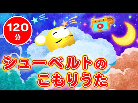 【120分】寝かしつけ子守唄「シューベルトのこもりうた」（途中広告なし）ねむれ ねむれ ははのむねに★うちで過ごそう・stay home★【赤ちゃん寝る・童謡・手遊び・キッズ・ダンス】 のサムネイル