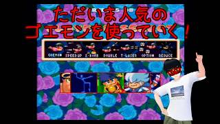 【極上パロディウス】スーファミ限定キャラのゴエモンでやっていくぞ！【SFC】