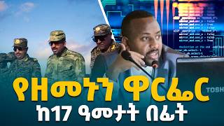 በአንድ ቁልፍ የሚጠናቀቅ ውጊያ - ጠቅላይ ሚኒስትሩ ከ17 ዓመት በፊት የተናገሩት