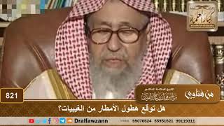 هل توقع هطول الأمطار من الغيبيات؟ - الشيخ صالح الفوزان image