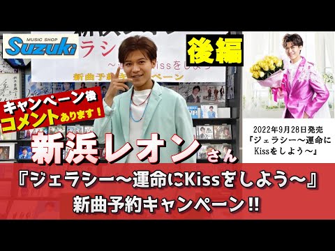 イベント♪新曲『ジェラシー ～運命にKissをしよう～』発売記念!【新曲予約ソーシャルディスタンスキャンペーン動画2022年7月31日開催(後編)】 のサムネイル