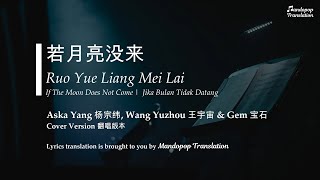 Download lagu Aska Yang 杨宗纬 Wang Yuzhou 王宇宙 Gem宝石 | If The Moon Does Not Come 若月亮没来 | Pinyin English & Bahasa mp3