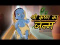 Krishna The Great श्री कृष्ण का जन्म Janmashtami Special Video Moral H
