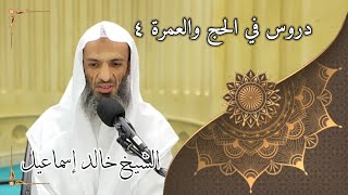 صورة دروس في الحج والعمرة ٤ - لفضيلة الشيخ خالد إسماعيل