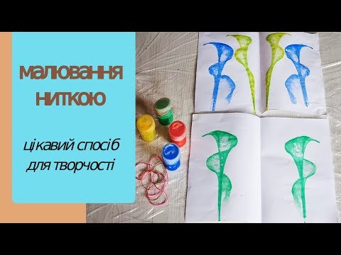 Малювання ниткою