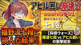 🔥【将棋ウォーズ10秒走/3分】アヒル囲いで嬉野流7段（難攻不落のタイパ派）を奇襲！奇策vs奇策の衝撃結末