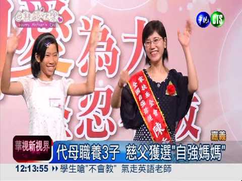 代母職養3子 慈父獲選"自強媽媽"
