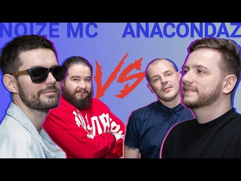 Узнать за 10 сек | NOIZE MC против ANACONDAZ