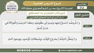 شرح كتاب التيمم من زاد المستقنع (2) -الشرح الأول- فروض التيمم | الشيخ سعد بن شايم الحضيري image