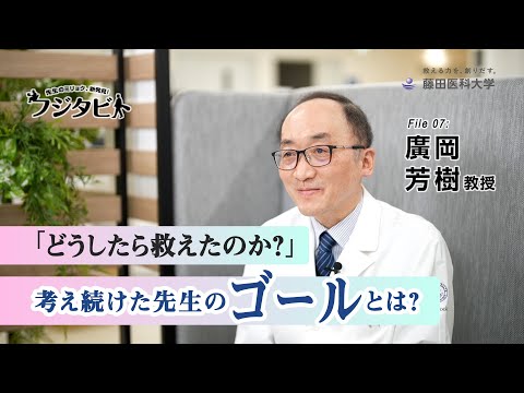 フジタビト file07 消化器内科学 廣岡 芳樹 教授