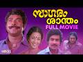 Saagaram Santham Full Movie Mammootty Shanthi Krishna Nedumudi Venu Sukumari