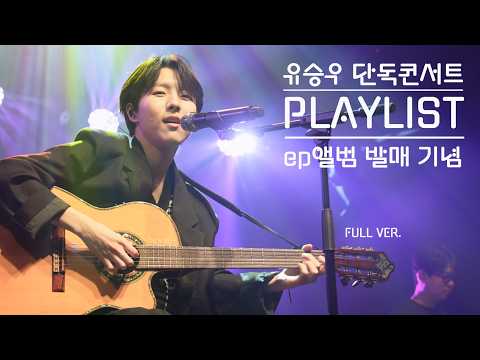 [240829] (4K) 유승우(YouSeungWoo)_단콘 : playlist [FULL VER.] ‪@ssmadang