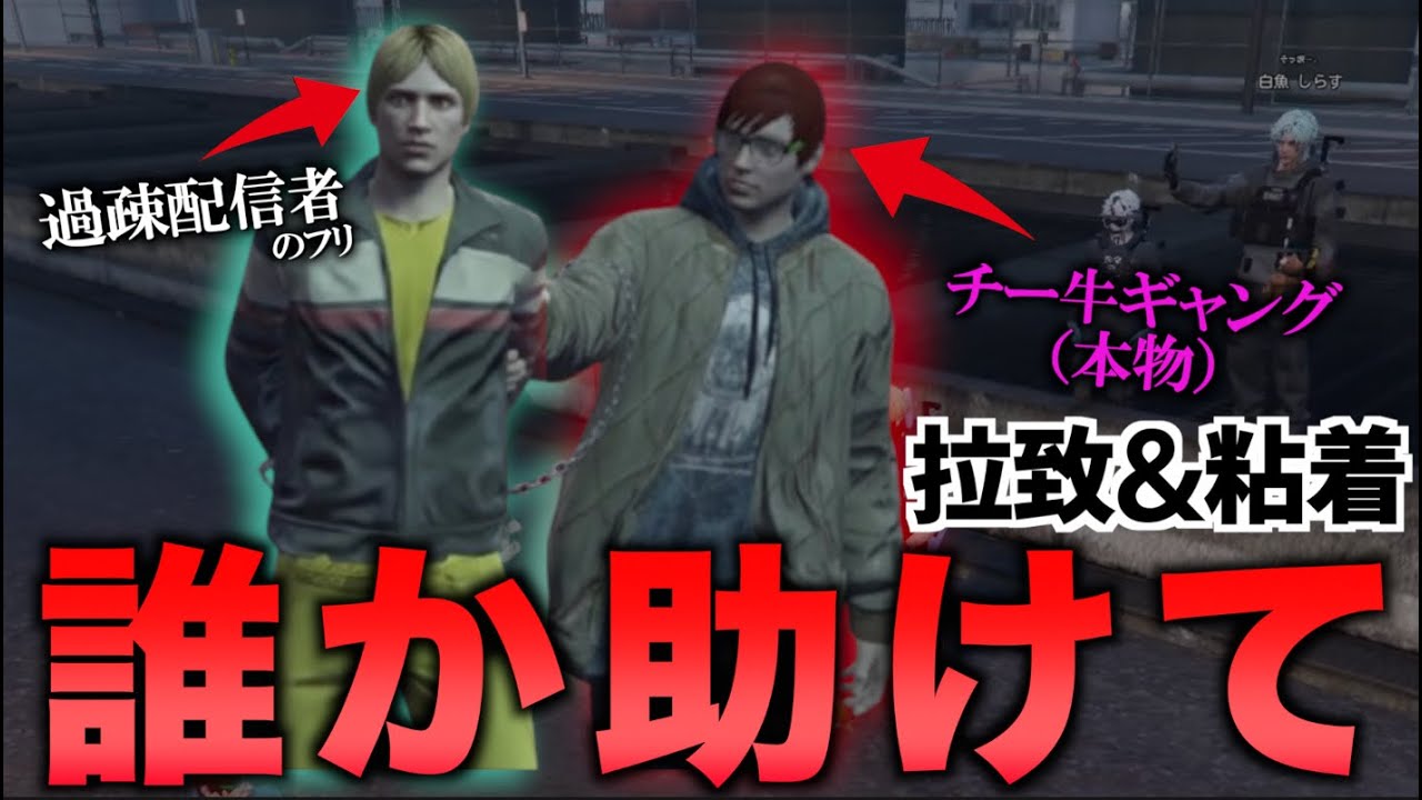 過疎配信者のフリしてたらチー牛ギャングに粘着されたんだが…【GTA5】