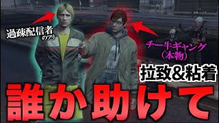 過疎配信者のフリしてたらチー牛ギャングに粘着されたんだが…【GTA5】