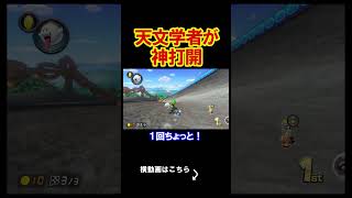 天文学的な神打開がおこったから見てほしい。 マリオカート8デラックス 実況 マリオカート8DX #shorts