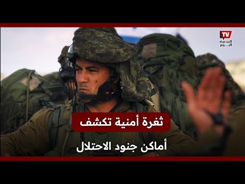 تسريب فاصح.. أماكن الجنود الإسرائيليين في عزة متوفرة للجميع على الإنترنت