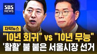 10년 무능 vs 10년 회귀..오세훈·정원오, 서울시장 전면전 돌입 (자막뉴스) / SBS