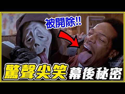 不只是B級片！10個《驚聲尖笑》你不知道的事