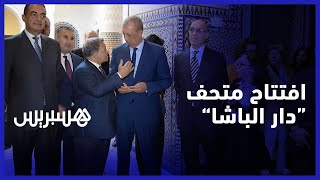 معلمة زاخرة بمظاهر الحضارة المغربية.. رئيس المؤسسة الوطنية للمتاحف يفتتح متحف دار الباشا بمراكش thumbnail