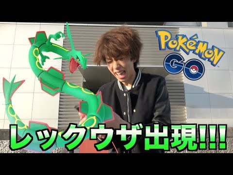 【ポケモンGO】レックウザが出現！これ捕まえられんの？