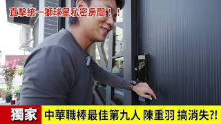 [分享] 雙胞胎の獨家直擊 ft. 輝葉良品