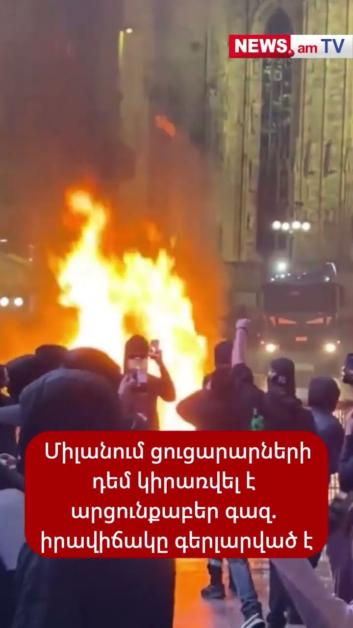 Միլանում ցուցարարների դեմ կիրառվել է արցունքաբեր գազ. իրավիճակը գերլարված է