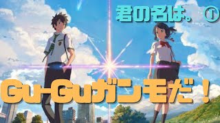 【君の名は。①】作家性(ドラマ)のあきらめ…救いようのない切ない話からみんながわかる物語へ
