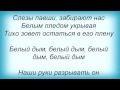 Слова песни Максим Фадеев - Белый Дым 