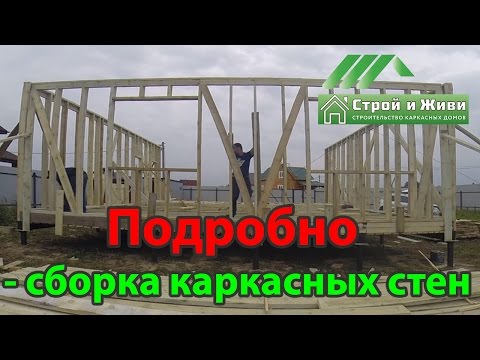 Сборка каркасных стен дома. ПОДРОБНО. "Строй и Живи" Сборка каркасных стен дома. ПОДРОБНО. "Строй и Живи"