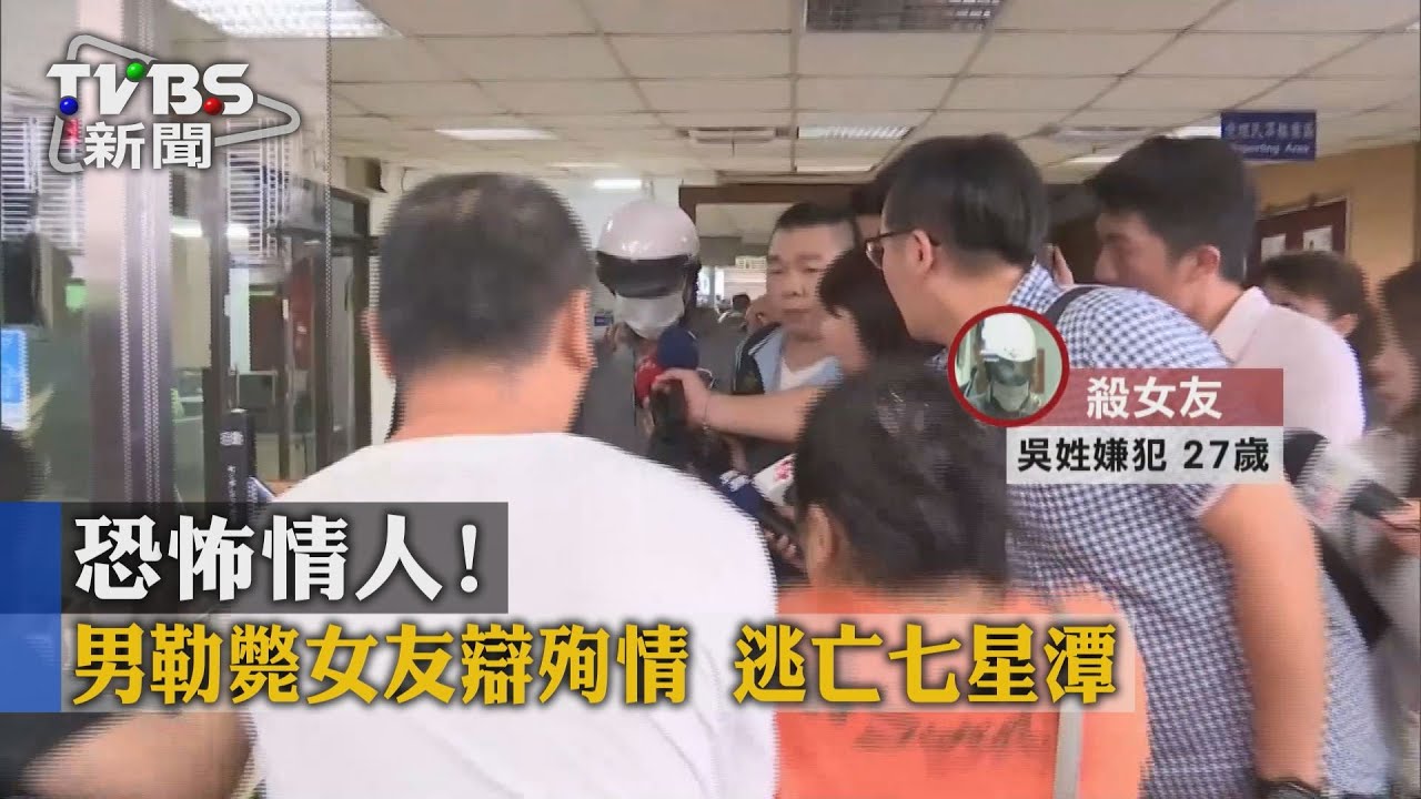 恐怖情人!男勒斃女友辯殉情 逃亡七星潭