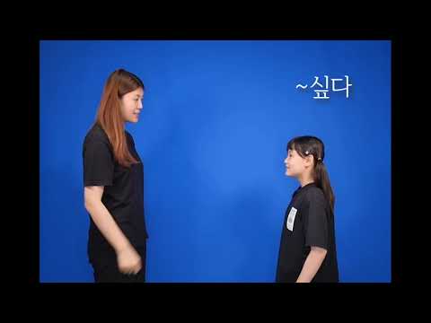「싶다」의 한국수어 표현